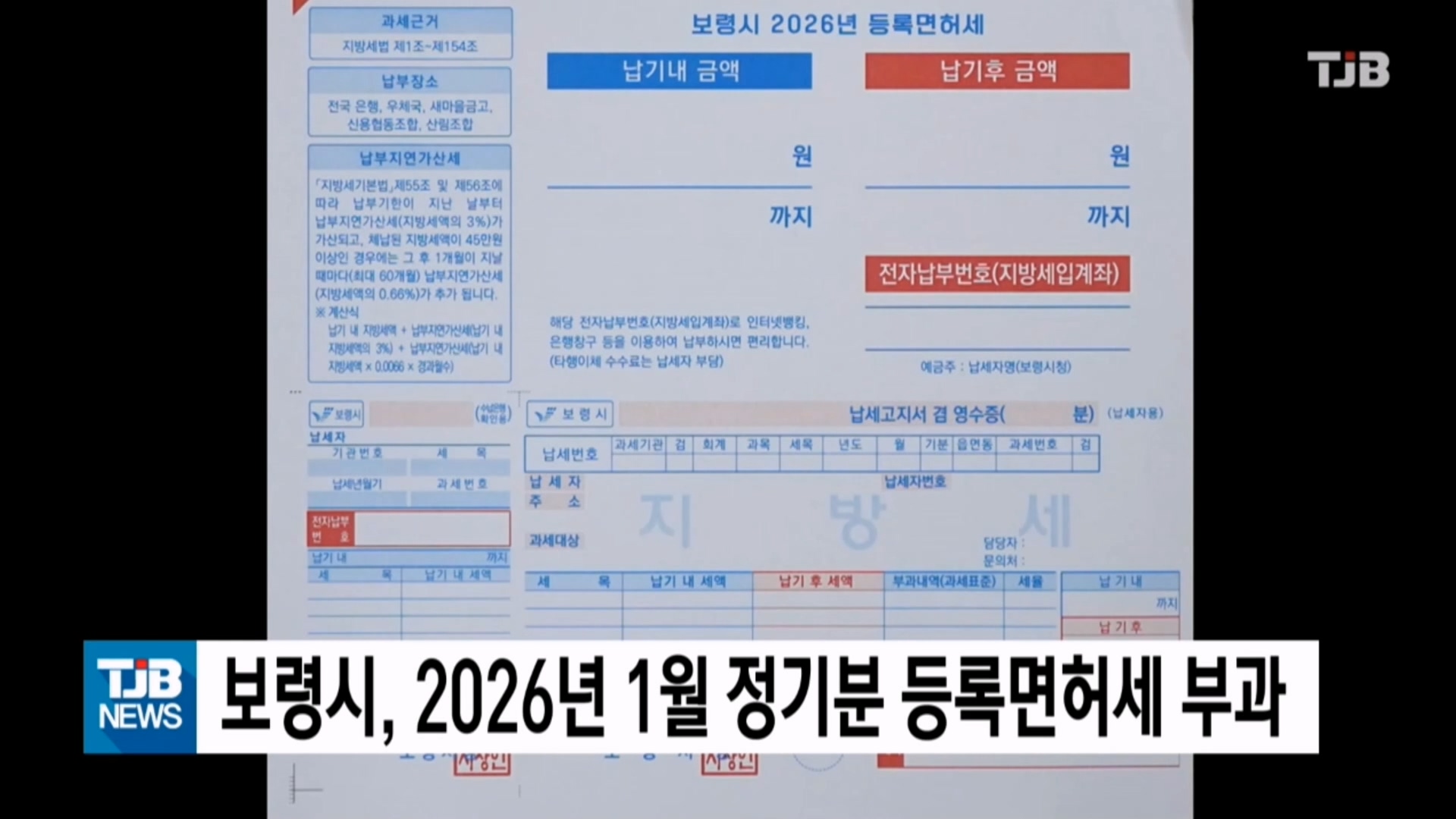 [0127 TJB 10시 20분 뉴스]보령시 2026년 1월 정기분 등록면허세 부과